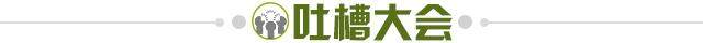 1623244592344032831.jpg 吐槽大会.jpg